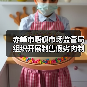 赤峰市喀旗市场监管局组织开展制售假劣肉制品问题专项整治(图1) 赤峰市喀旗市场监管局组织开展制售假劣肉制品问题专项整治(图1)