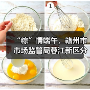 “粽”情端午,赣州市市场监管局蓉江新区分局开展端午前期食品安全检查(图3) “粽”情端午,赣州市市场监管局蓉江新区分局开展端午前期食品安全检查(图3)