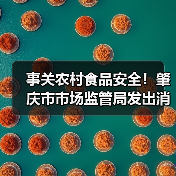 事关农村食品安全!肇庆市市场监管局发出消费提示(图4) 事关农村食品安全!肇庆市市场监管局发出消费提示(图4)