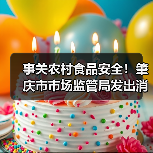 事关农村食品安全!肇庆市市场监管局发出消费提示(图1) 事关农村食品安全!肇庆市市场监管局发出消费提示(图1)