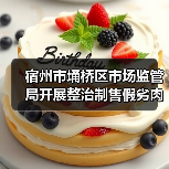 宿州市埇桥区市场监管局开展整治制售假劣肉制品专项行动(图4) 宿州市埇桥区市场监管局开展整治制售假劣肉制品专项行动(图4)