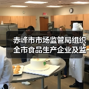 赤峰市市场监管局组织全市食品生产企业及监管人员参加2025年食品安全国家标准宣贯培训班（图2）