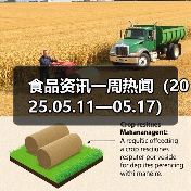 食品资讯一周热闻(2025.05.11—05.17)(图3) 食品资讯一周热闻(2025.05.11—05.17)(图3)