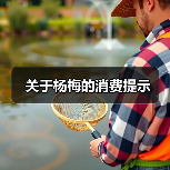 关于杨梅的消费提示(图2) 关于杨梅的消费提示(图2)