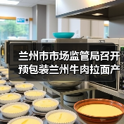 兰州市市场监管局召开预包装兰州牛肉拉面产业高质量发展座谈会(图3) 兰州市市场监管局召开预包装兰州牛肉拉面产业高质量发展座谈会(图3)