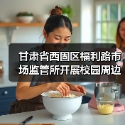 甘肃省西固区福利路市场监管所开展校园周边食品安全专项检查(图1) 甘肃省西固区福利路市场监管所开展校园周边食品安全专项检查(图1)