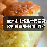 兰州市市场监管局召开预包装兰州牛肉拉面产业高质量发展座谈会(图4) 兰州市市场监管局召开预包装兰州牛肉拉面产业高质量发展座谈会(图4)