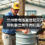 兰州市市场监管局召开预包装兰州牛肉拉面产业高质量发展座谈会(图2) 兰州市市场监管局召开预包装兰州牛肉拉面产业高质量发展座谈会(图2)