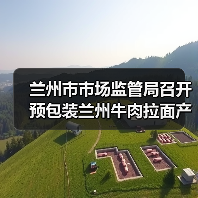 兰州市市场监管局召开预包装兰州牛肉拉面产业高质量发展座谈会(图1) 兰州市市场监管局召开预包装兰州牛肉拉面产业高质量发展座谈会(图1)