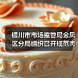 银川市市场监管局金凤区分局组织召开规范肉类产品生产经营行为提醒约谈告诫会(图1) 银川市市场监管局金凤区分局组织召开规范肉类产品生产经营行为提醒约谈告诫会(图1)
