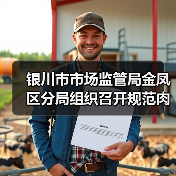 银川市市场监管局金凤区分局组织召开规范肉类产品生产经营行为提醒约谈告诫会(图3) 银川市市场监管局金凤区分局组织召开规范肉类产品生产经营行为提醒约谈告诫会(图3)