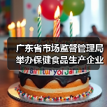 广东省市场监督管理局举办保健食品生产企业培育会 推动行业高质量发展（图1）