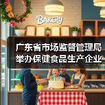 广东省市场监督管理局举办保健食品生产企业培育会 推动行业高质量发展（图2）