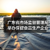 广东省市场监督管理局举办保健食品生产企业培育会 推动行业高质量发展（图3）
