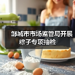 邹城市市场监管局开展粽子专项抽检(图1) 邹城市市场监管局开展粽子专项抽检(图1)