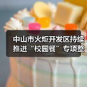 中山市火炬开发区持续推进“校园餐”专项整治(图3) 中山市火炬开发区持续推进“校园餐”专项整治(图3)