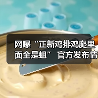 网曝“正新鸡排鸡腿里面全是蛆” 官方发布情况通报(图2) 网曝“正新鸡排鸡腿里面全是蛆” 官方发布情况通报(图2)