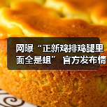 网曝“正新鸡排鸡腿里面全是蛆” 官方发布情况通报(图4) 网曝“正新鸡排鸡腿里面全是蛆” 官方发布情况通报(图4)