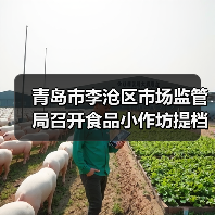 青岛市李沧区市场监管局召开食品小作坊提档升级工作部署会(图2) 青岛市李沧区市场监管局召开食品小作坊提档升级工作部署会(图2)