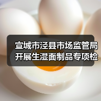 宣城市泾县市场监管局开展生湿面制品专项检查(图2) 宣城市泾县市场监管局开展生湿面制品专项检查(图2)