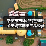 泰安市市场监督管理局关于规范肉类产品经营行为的风险防控提示(图3) 泰安市市场监督管理局关于规范肉类产品经营行为的风险防控提示(图3)