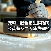 威海:致全市生鲜猪肉经营者及广大消费者的倡议书(图2) 威海:致全市生鲜猪肉经营者及广大消费者的倡议书(图2)