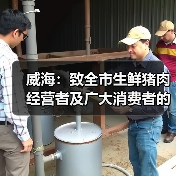 威海:致全市生鲜猪肉经营者及广大消费者的倡议书(图3) 威海:致全市生鲜猪肉经营者及广大消费者的倡议书(图3)