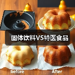 固体饮料VS特医食品（图3）