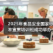 2025年食品安全国家标准宣贯培训班成功举办 食学宝现场直播圆满完成(图1) 2025年食品安全国家标准宣贯培训班成功举办 食学宝现场直播圆满完成(图1)
