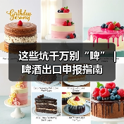 这些坑千万别“啤” | 啤酒出口申报指南(图4) 这些坑千万别“啤” | 啤酒出口申报指南(图4)