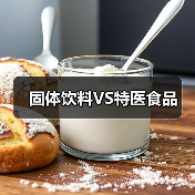 固体饮料VS特医食品（图4）