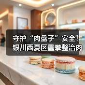 守护“肉盘子”安全!银川西夏区重拳整治肉制品市场(图4) 守护“肉盘子”安全!银川西夏区重拳整治肉制品市场(图4)