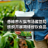 赤峰市左旗市场监管局组织开展网络餐饮食品安全专项整治(图1) 赤峰市左旗市场监管局组织开展网络餐饮食品安全专项整治(图1)