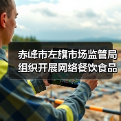 赤峰市左旗市场监管局组织开展网络餐饮食品安全专项整治(图4) 赤峰市左旗市场监管局组织开展网络餐饮食品安全专项整治(图4)