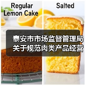 泰安市市场监督管理局关于规范肉类产品经营行为的风险防控提示(图4) 泰安市市场监督管理局关于规范肉类产品经营行为的风险防控提示(图4)