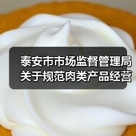 泰安市市场监督管理局关于规范肉类产品经营行为的风险防控提示(图1) 泰安市市场监督管理局关于规范肉类产品经营行为的风险防控提示(图1)
