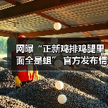 网曝“正新鸡排鸡腿里面全是蛆” 官方发布情况通报(图3) 网曝“正新鸡排鸡腿里面全是蛆” 官方发布情况通报(图3)