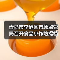 青岛市李沧区市场监管局召开食品小作坊提档升级工作部署会(图1) 青岛市李沧区市场监管局召开食品小作坊提档升级工作部署会(图1)