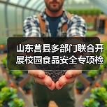 山东莒县多部门联合开展校园食品安全专项检查(图4) 山东莒县多部门联合开展校园食品安全专项检查(图4)