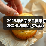 2025年食品安全国家标准宣贯培训班成功举办 食学宝现场直播圆满完成(图2) 2025年食品安全国家标准宣贯培训班成功举办 食学宝现场直播圆满完成(图2)