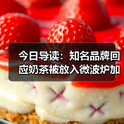 今日导读:知名品牌回应奶茶被放入微波炉加热着火;知名生鲜超市猕猴桃被检出膨大剂超标;知名品牌回应面饼内有大块金属异物(2025年5月16日)(图4) 今日导读:知名品牌回应奶茶被放入微波炉加热着火;知名生鲜超市猕猴桃被检出膨大剂超标;知名品牌回应面饼内有大块金属异物(2025年5月16日)(图4)