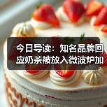 今日导读:知名品牌回应奶茶被放入微波炉加热着火;知名生鲜超市猕猴桃被检出膨大剂超标;知名品牌回应面饼内有大块金属异物(2025年5月16日)(图2) 今日导读:知名品牌回应奶茶被放入微波炉加热着火;知名生鲜超市猕猴桃被检出膨大剂超标;知名品牌回应面饼内有大块金属异物(2025年5月16日)(图2)