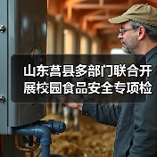 山东莒县多部门联合开展校园食品安全专项检查(图3) 山东莒县多部门联合开展校园食品安全专项检查(图3)