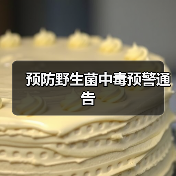 预防野生菌中毒预警通告(图2) 预防野生菌中毒预警通告(图2)