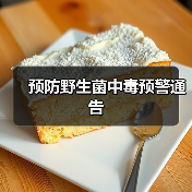 预防野生菌中毒预警通告(图1) 预防野生菌中毒预警通告(图1)