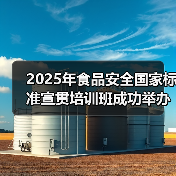 2025年食品安全国家标准宣贯培训班成功举办 食学宝现场直播圆满完成(图3) 2025年食品安全国家标准宣贯培训班成功举办 食学宝现场直播圆满完成(图3)