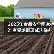 2025年食品安全国家标准宣贯培训班成功举办 食学宝现场直播圆满完成(图4) 2025年食品安全国家标准宣贯培训班成功举办 食学宝现场直播圆满完成(图4)