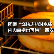 网曝“烧烤店将泔水桶内肉串捞出再烤” 西安官方通报(图2) 网曝“烧烤店将泔水桶内肉串捞出再烤” 西安官方通报(图2)