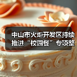 中山市火炬开发区持续推进“校园餐”专项整治(图4) 中山市火炬开发区持续推进“校园餐”专项整治(图4)
