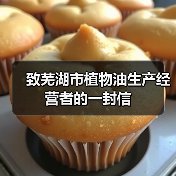 致芜湖市植物油生产经营者的一封信(图4) 致芜湖市植物油生产经营者的一封信(图4)